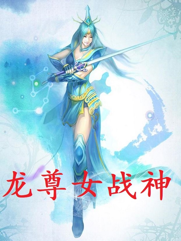 龙尊女战神