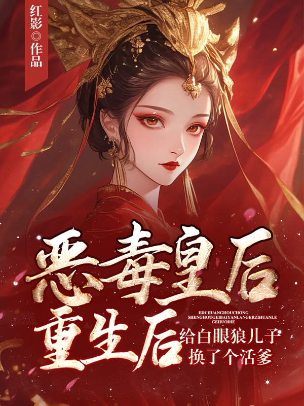 恶毒皇后重生后给白眼狼儿子换了个活爹