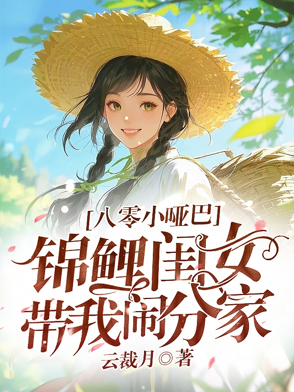 八零小哑巴，锦鲤闺女带我闹分家