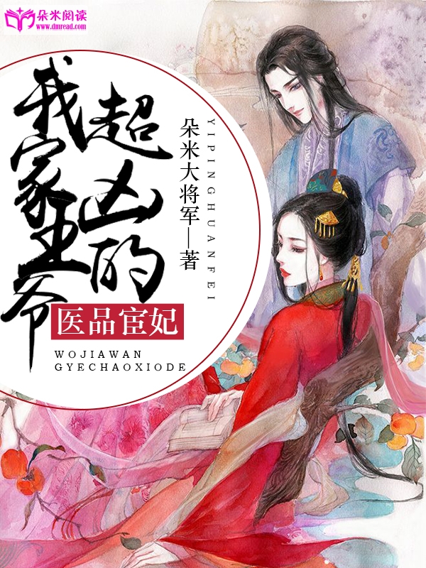 医品宦妃：我家王爷超凶的