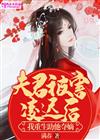 夫君被害凌迟后，我重生助他夺嫡