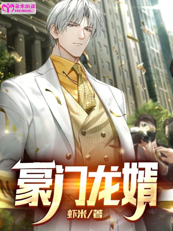 豪门龙婿