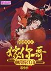 被烧惨死后：嫁你哥，颠覆你江山