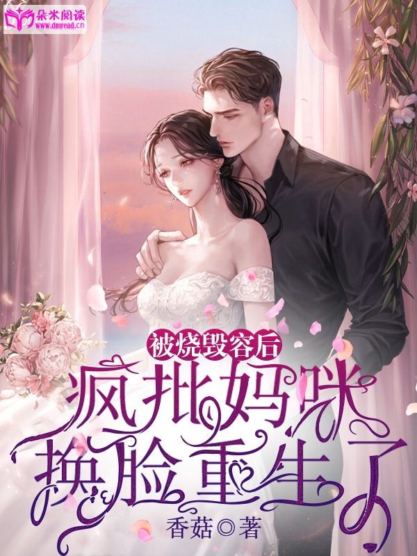 被烧毁容后，疯批妈咪换脸重生了