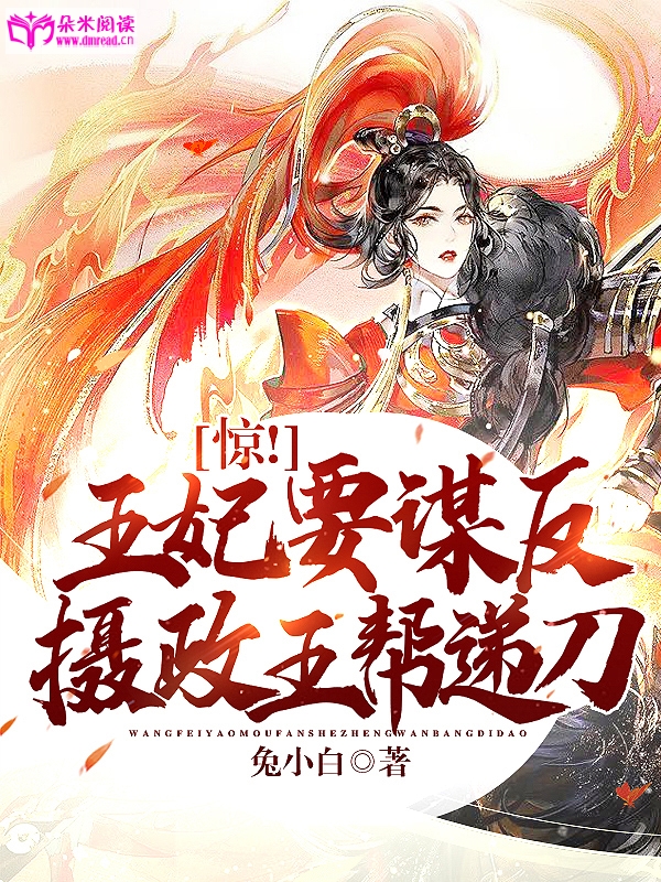 惊！王妃要谋反，摄政王帮递刀