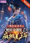 大婚怒休渣男后，她转身强娶了疯批美王爷