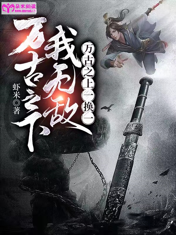 万古之下我无敌，万古之上一换一