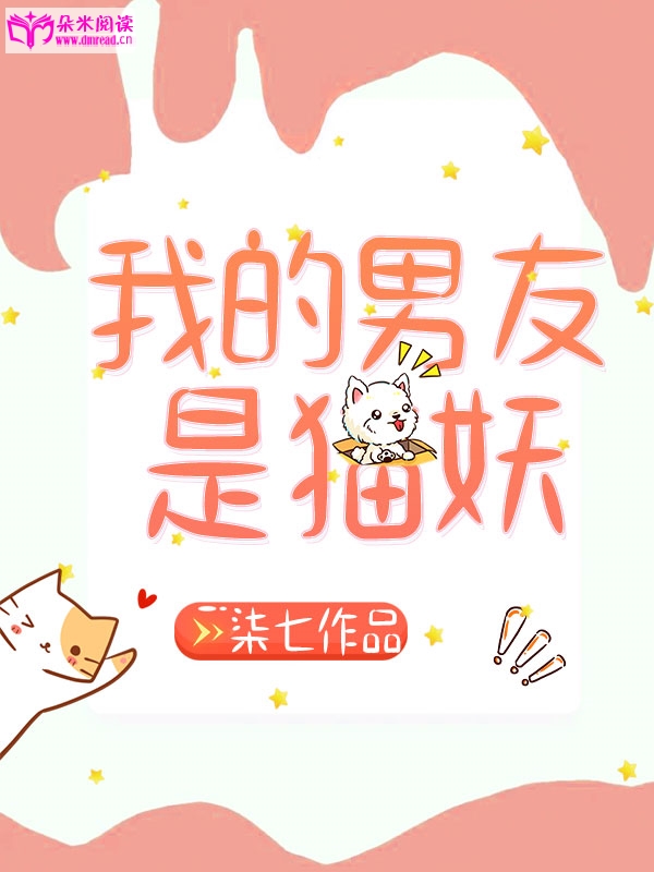 猫妖传！