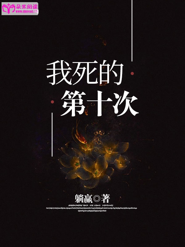 我死的第十次