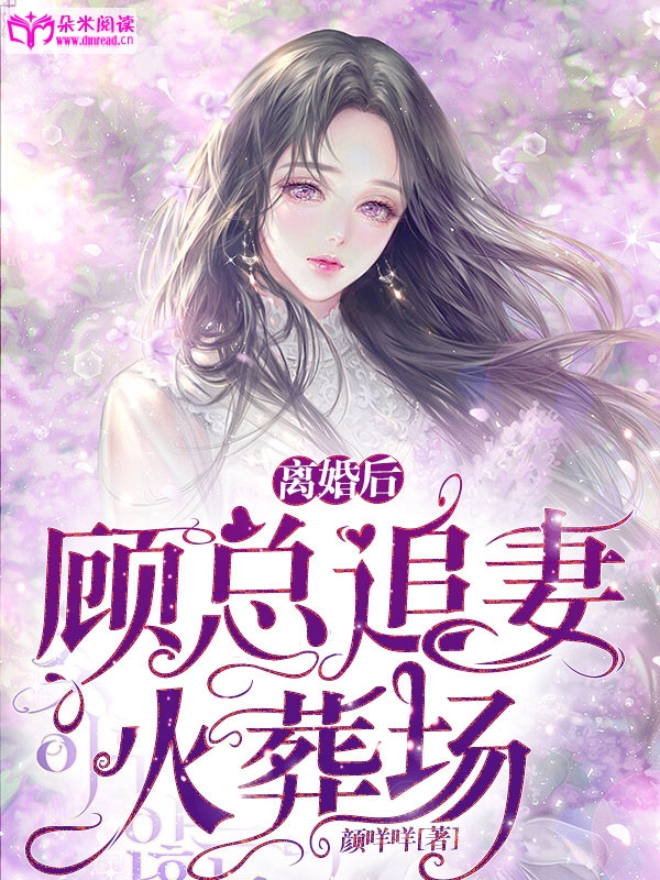 离婚后，顾总追妻火葬场