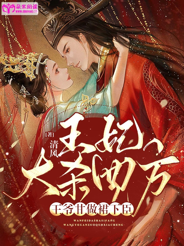 王妃大杀四方，王爷甘做裙下臣