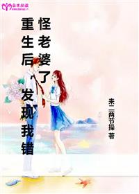重生后，发现我错怪老婆了