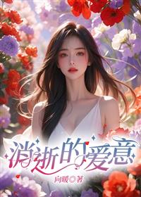  消逝的爱意
