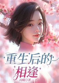  重生后的相逢