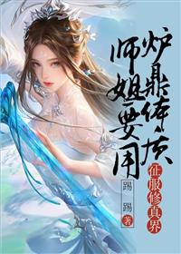 师姐要用炉鼎体质