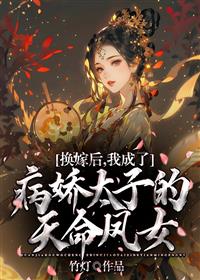 换嫁后，我成了病娇太子的天命凤女