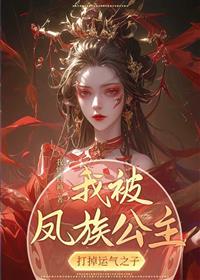 我被打掉气运之子