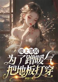 楼上邻居把地板打穿