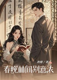 春晚林间