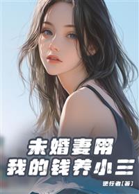未婚妻用我的钱