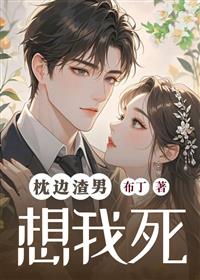 渣男想我死