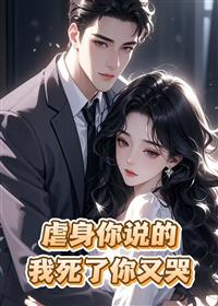 虐身你说的无弹窗TXT