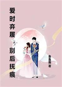 爱时弃履，别后抚痕