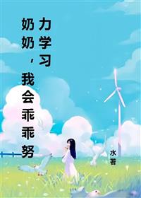 奶奶,我会乖乖努力学习