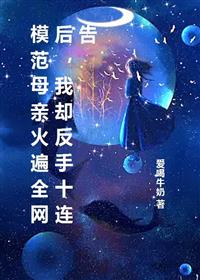 模范母亲火遍全网后，我却反手十连告