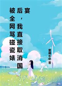 被全网骂碰瓷婊后，我直接取消国宴