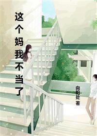 這個媽我不當了