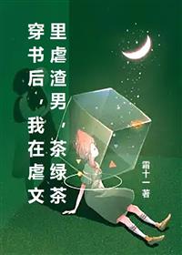 穿书后，我在虐文里虐渣男，茶绿茶