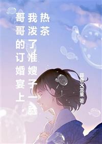 哥哥的订婚宴上,我泼了准嫂子一脸热茶