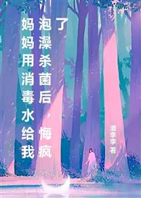 妈妈用消毒水给我泡澡杀菌后,悔疯了