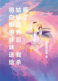 将白眼狼妹妹送给姑姑抚养后，我杀疯了