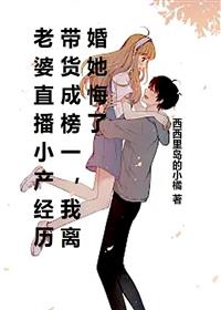 老婆直播小产经历带货成榜一,我离婚她悔了