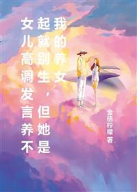 女儿高调发言养不起就别生，但她是我的养女