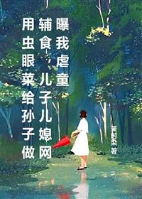 用虫眼菜给孙子做辅食,儿子儿媳网曝我虐童