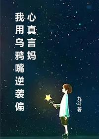 我用乌鸦嘴逆袭偏心真言妈