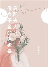 偷换千金的保姆是原配夫人