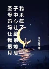 圣母妈妈让我把月子中心让给弟媳后我杀疯了