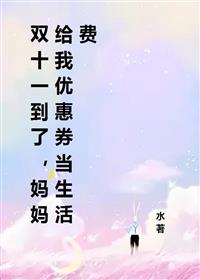 双十一到了，妈妈给我优惠券当生活费