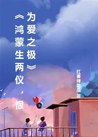 鸿蒙生两仪,恨为爱之极