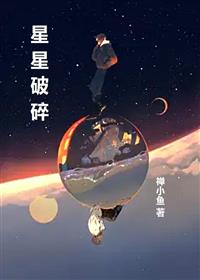 星星破碎