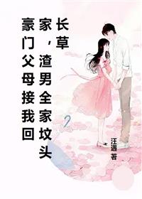 豪门父母接我回家,渣男全家坟头长草