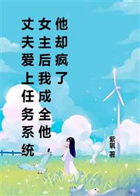 丈夫爱上任务系统女主后我成全他，他却疯了