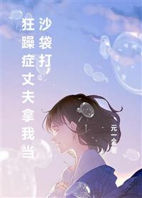 狂躁症丈夫拿我当沙袋打