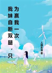 我妹自断双腿,只为赢我一次