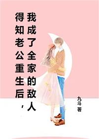得知老公重生后，我成了全家的敌人结局后续