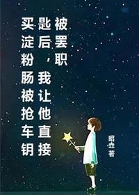 买淀粉肠被抢车钥匙后,我让他直接被罢职全文免费